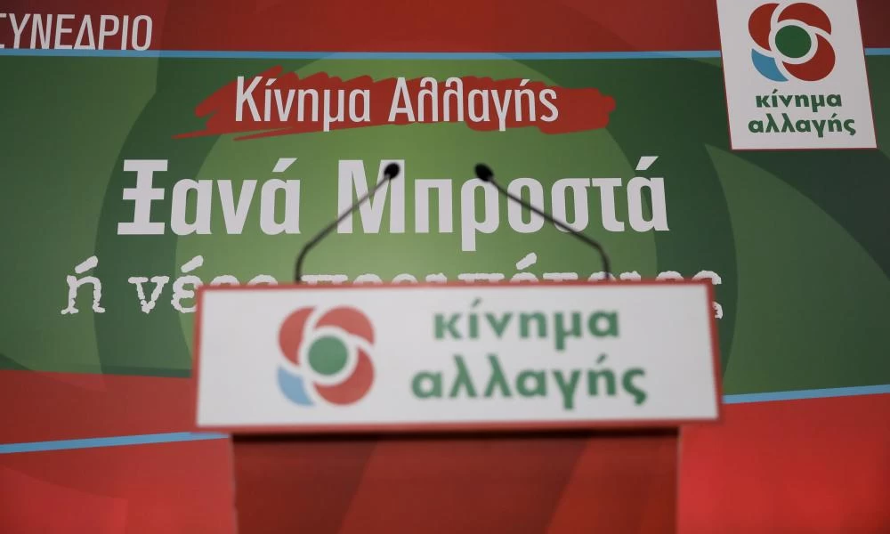 ΚΙΝΑΛ: Στις 5 και 12 Δεκεμβρίου οι εκλογές για τη νέα ηγεσία